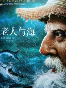 《老人与海》的结局？遭遇海明威结局 