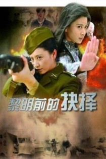 电视剧黎明的抉择女主演女人苦情催泪歌曲？ 