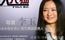 中国有哪些著名的女导演？李玉 红颜 结局 