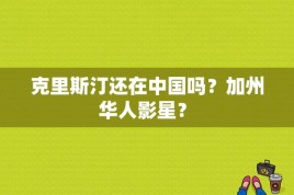 克里斯汀还在中国吗？加州 华人影星？ 