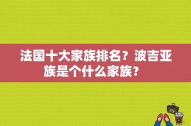 法国十大家族排名？波吉亚族是个什么家族？ 