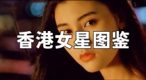 港台女明星名字列表？香港演员女明星？ 