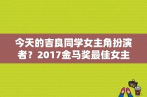 今天的吉良同学女主角扮演者？2017金马奖最佳女主角？ 