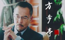 北平无战事方步亭为何会离开北平？方步亭结局 