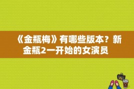 《金瓶梅》有哪些版本？新金瓶2一开始的女演员 