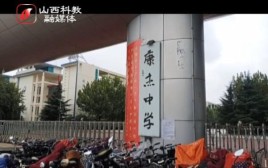 帮个忙，从各方面介绍一下山西省实验中学和运城康杰中学？胜女的代价2结局康杰 