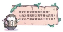 人为什么要交朋友？心伤疗者 结局 