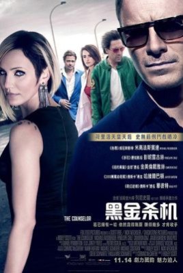 电影〈黑金杀机〉（The Counselor）剧情分析？黑金杀机什么结局 