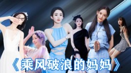 乘风破浪五位创始人是？乘风破浪赵丽颖大结局？ 