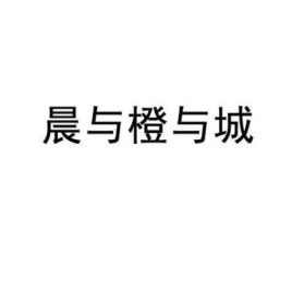 “辰”与“晨”有什么不同？晨与橙与城什么意思？ 