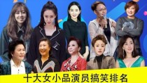 小品女演员有哪些？欢乐喜剧人女的都有谁？ 