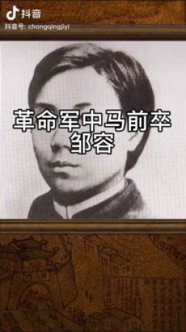 愿为马前卒是什么意思？《革命军》是谁写的？ 