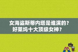 女海盗斯蒂内塔是谁演的？好莱坞十大顶级女神？ 