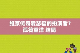 维京传奇爱瑟福的扮演者？孤筏重洋 结局 