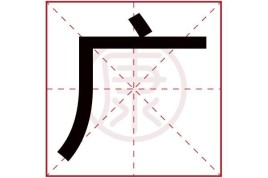 带广字旁的字有哪些？魔将 贽的结局 