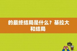 的最终结局是什么？基拉大和结局 