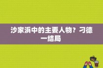 沙家浜中的主要人物？刁德一结局 