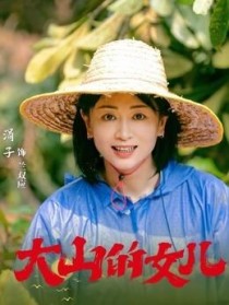 大山的女儿杜媛媛是谁演的？女演员杜媛媛 