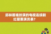 邱林娜谁扮演的电视连续剧红罂粟演员表？ 