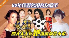 八十年代香港有哪些歌手？港台80年代所有女演员 