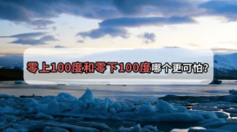 -100℃是什么概念零下100度是什么概念？ 