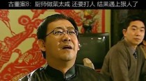 姜武拿刀捅厨师什么片子？被刀刺中是怎样的疼？ 