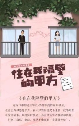 住在我隔壁的甲方女主角叫什么？甲方，乙方字面解释什么意思？ 