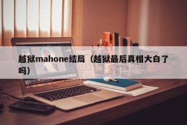 越狱mahone结局（越狱最后真相大白了吗）