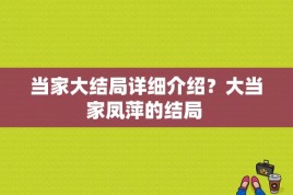 当家大结局详细介绍？大当家凤萍的结局 