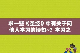 求一些《圣经》中有关于向他人学习的诗句~？学习之神 结局 