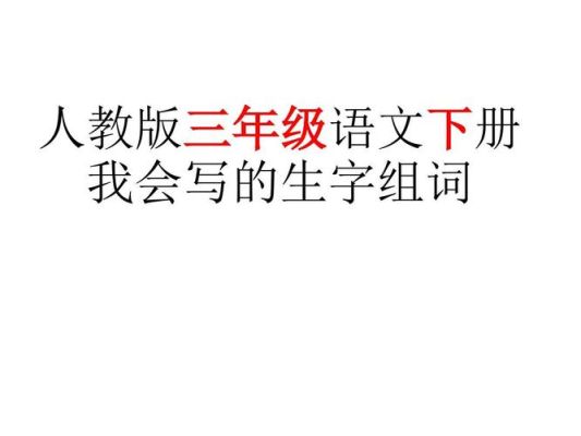 三年级余组词？余声声江熠最后没有在一起？ 