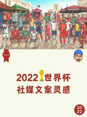 跳舞文案怎么写吸引人点赞多？2008世界杯闭幕式的主题曲是什么？ 