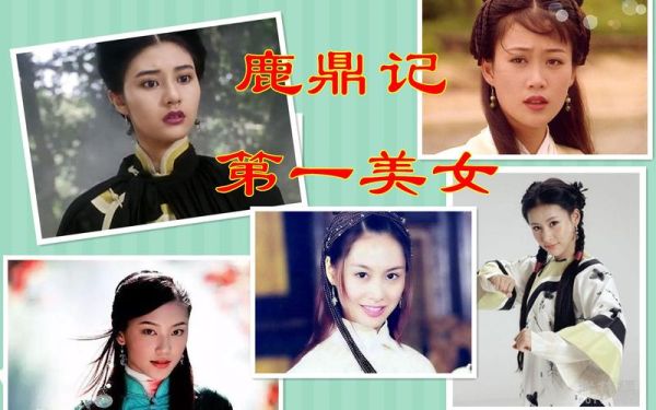 大家觉得哪一版《鹿鼎记》最好看啊？黄版鹿鼎记女演员 