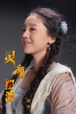 吴樾主演了灵魂摆渡吗？欢天喜地七仙女扮演者？ 