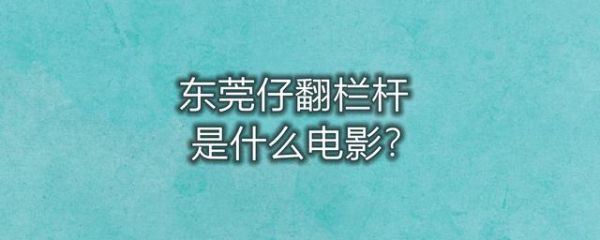 东莞仔翻栏杆什么电影？以和为贵有续集吗？ 