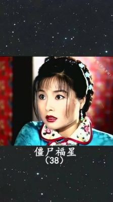 一部僵尸片女的死后变僵尸去找他男朋友？僵尸福星女主角叫什么？ 