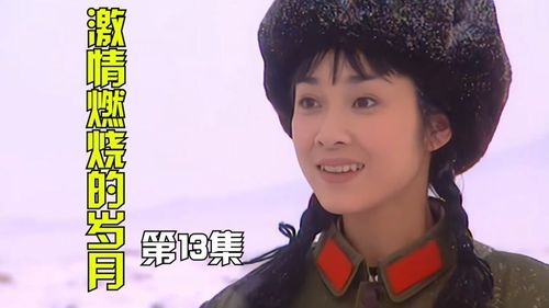 激情燃烧的岁月女儿的扮演者？电视剧（英雄）中小玲的扮演者是谁？ 