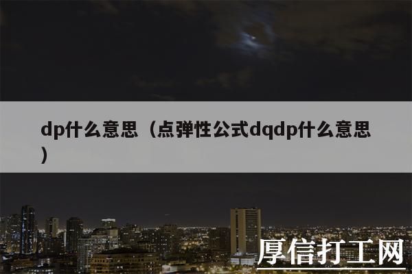 dp是什么意思网络用语？酒吧dp什么意思？ 