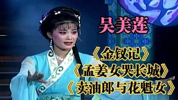 黄梅戏孟姜女哭长城原唱？十大黄梅戏名人？ 