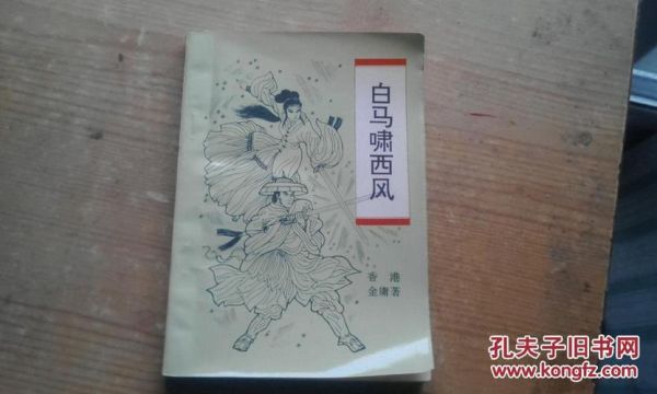 白马啸西风，鸳鸯刀的主角是谁？白马啸西风主角是谁？ 