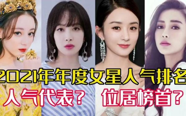 2021明星人气排行榜女明星？娱乐女演员人气 