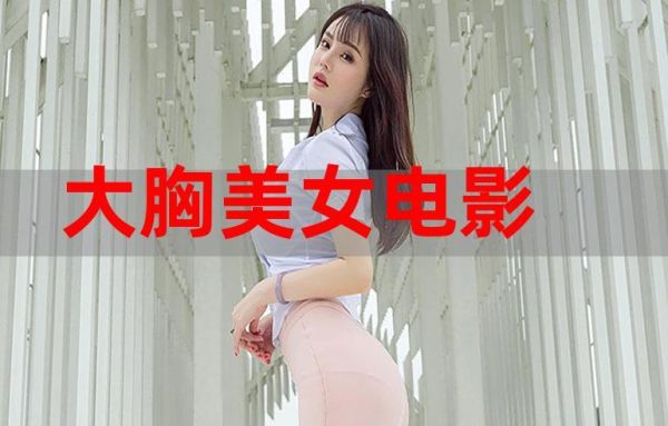 那个电影演的是两个男人的胸，变成了女人的大胸，好像是吴镇宇主演的，叫什么名字？水崎绫女出道了吗？ 