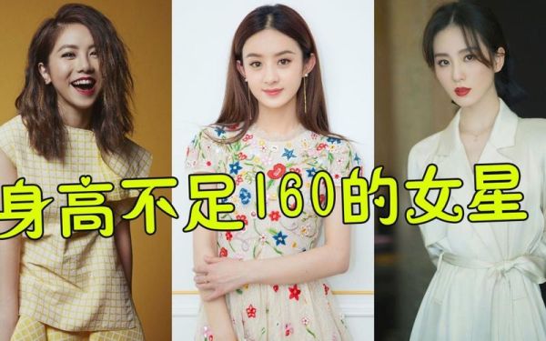 165的女星有哪些？身高在164-165的女明星都有谁？ 