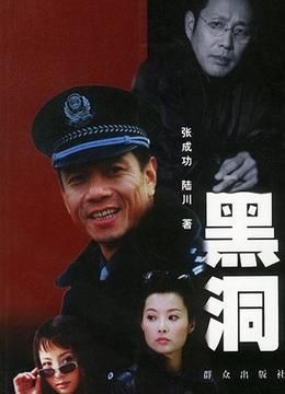 《黑洞》电视剧，我好喜欢啊，谁知道里面有那几位明星？黑洞主要演员都是谁？ 