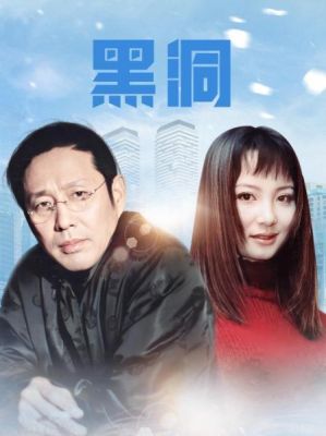 《黑洞》电视剧，我好喜欢啊，谁知道里面有那几位明星？黑洞主要演员都是谁？ 