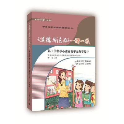 小学道德与法治是一门什么学科？人教版“道德与法治”学科的核心素养是什么？ 