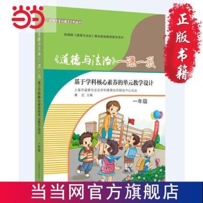 小学道德与法治是一门什么学科？人教版“道德与法治”学科的核心素养是什么？ 