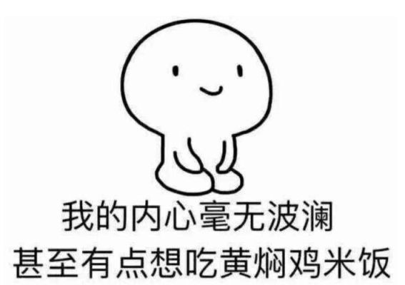 我的内心毫无波动甚至还想吃黄焖鸡米饭是什么意思？姓氏爱新觉罗的现代人？ 