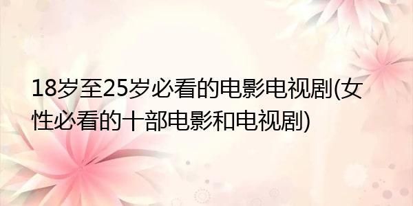 适合18岁至25岁看的电影电视剧有哪些？现在最流行的书是什么书？ 