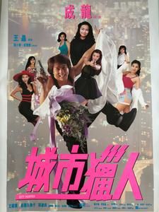 城市猎人跳舞男演员？香港电影猎人女演员？ 